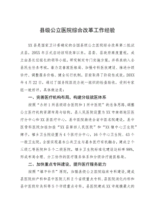 县级公立医院综合改革工作经验材料.docx
