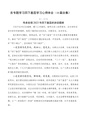在专题学习四下基层学习心得体会（10篇合集）.docx