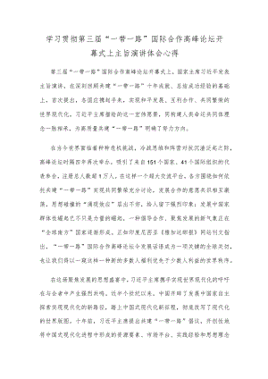 学习贯彻第三届“一带一路”国际合作高峰论坛开幕式上主旨演讲体会心得.docx