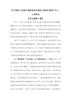 （9篇）学习贯彻《全国干部教育培训规划（2023-2027年）》心得体会.docx