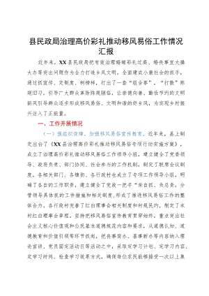 县民政局治理高价彩礼推动移风易俗工作情况汇报.docx