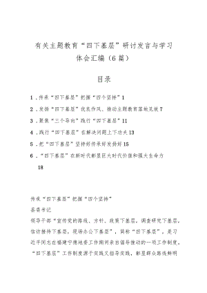 （6篇）有关主题教育“四下基层”研讨发言与学习体会汇编.docx