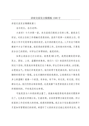 讲座交流发言稿模板1500字.docx