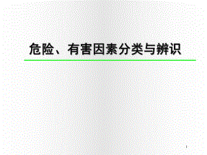 危险危害因素分类与分级名师编辑PPT课件.ppt