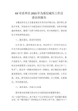 XX市直单位2023年为基层减负工作自查自纠报告.docx