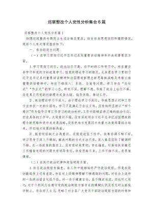 巡察整改个人党性分析集合6篇.docx