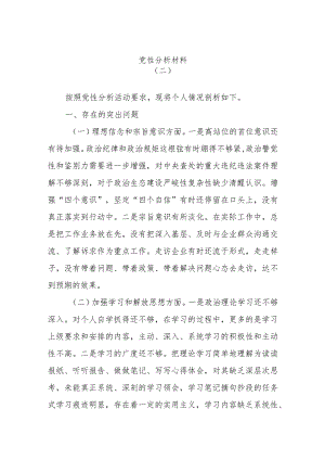 党性分析材料.docx