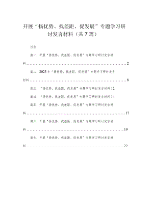 2023开展“扬优势、找差距、促发展”专题学习研讨发言材料（共七篇）汇编.docx