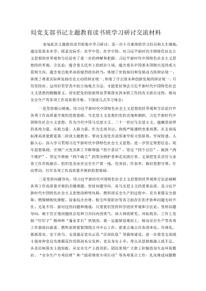 局党支部书记主题教育读书班学习研讨交流材料.docx