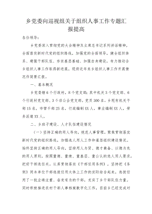 乡党委向巡视组关于组织人事工作专题汇报提高.docx