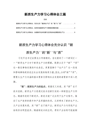新质生产力学习心得体会三篇.docx