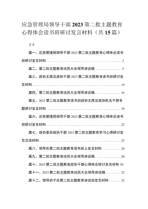 应急管理局领导干部2023第二批主题教育心得体会读书班研讨发言材料最新精选版【15篇】.docx