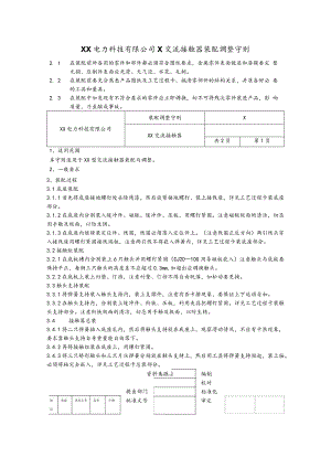 XX电力科技有限公司X交流接触器装配调整守则(2023年).docx