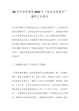 XX市自然资源局2023年“谁执法谁普法”履职工作情况.docx