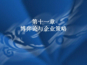 博弈论与企业策略.ppt