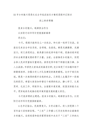 XX市乡村振兴局局长在全市选派挂任乡镇党委副书记培训班上的讲课稿.docx