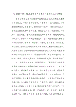 在2023年第二批主题教育“读书班”上的交流研讨发言.docx