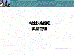 8高速铁路隧道风险管理.ppt