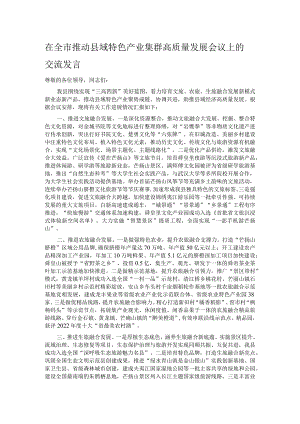 在全市推动县域特色产业集群高质量发展会议上的交流发言.docx