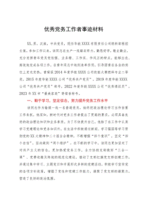 优秀党务工作者事迹材料.docx