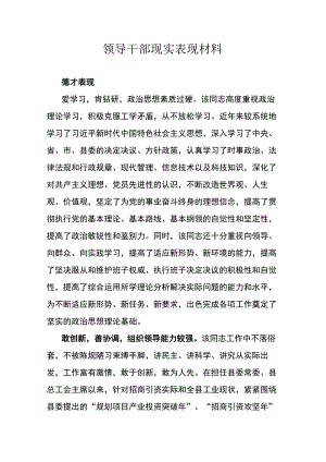 领导干部现实表现材料.docx