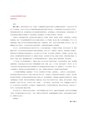 办公室文员试用期工作总结.docx