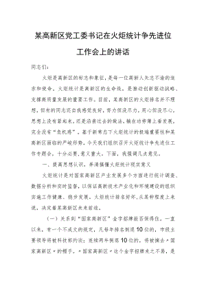 某高新区党工委书记在火炬统计争先进位工作会上的讲话.docx
