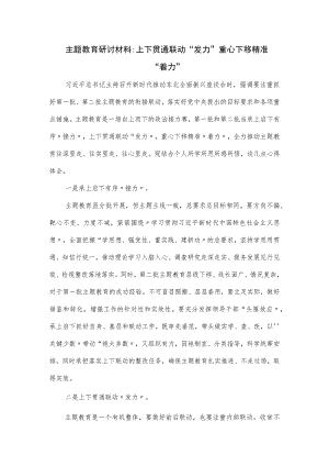 主题教育研讨材料：上下贯通联动“发力” 重心下移精准“着力”.docx