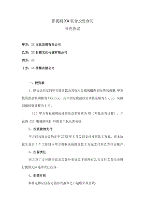 影视剧XX联合投资合同补充协议（2023年）.docx
