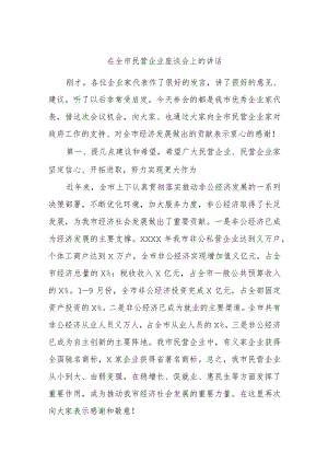 在全市民营企业座谈会上的讲话.docx