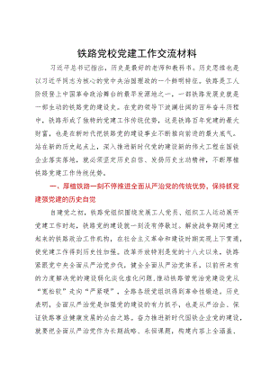 铁路党校党建工作交流材料.docx