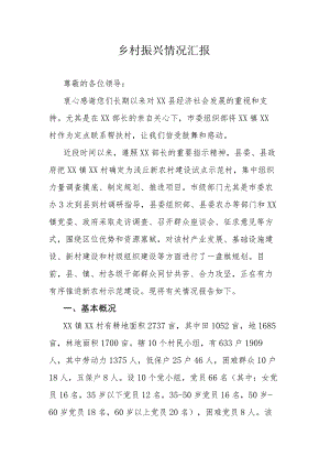 乡村振兴情况汇报.docx