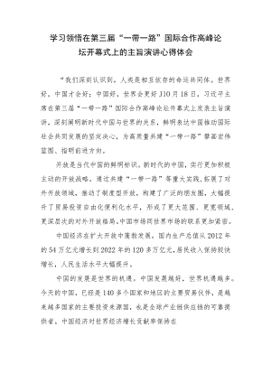 学习领会在第三届“一带一路”国际合作高峰论坛开幕式上主旨演讲、高质量共建“一带一路”八项行动心得共3篇.docx