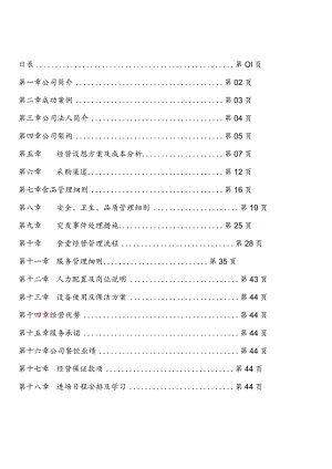 食堂承包投标书方案.docx