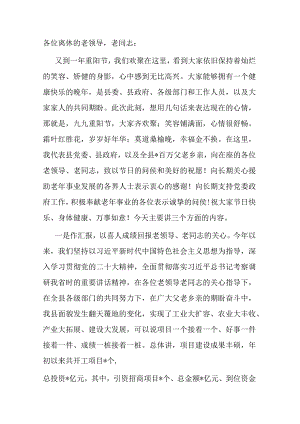 在2023年全县重阳节茶话会上的讲话提纲.docx
