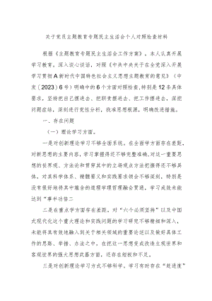 关于党员主题教育专题民主生活会个人对照检查材料.docx