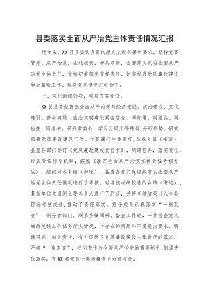 县委落实全面从严治党主体责任情况汇报.docx