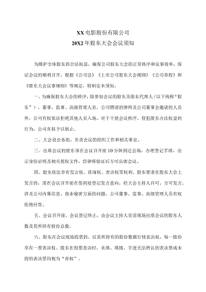 XX电影股份有限公司20X2年股东大会会议须知.docx