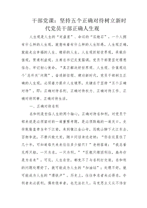 干部党课：坚持五个正确对待树立新时代党员干部正确人生观.docx
