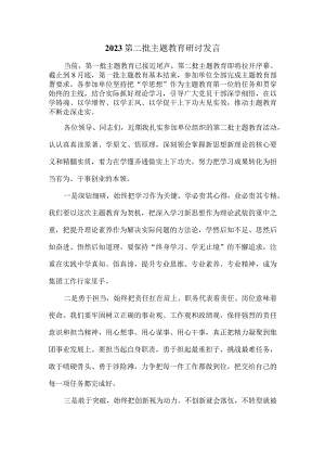 2023年第二批主题教育研讨发言四.docx