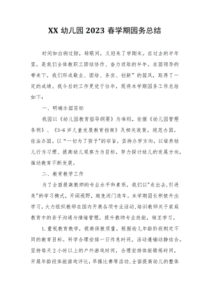 XX幼儿园2023春学期园务总结.docx