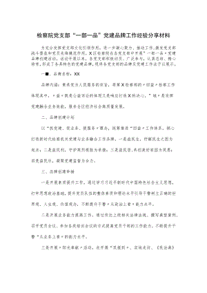 检察院党支部“一部一品”党建品牌工作经验材料.docx