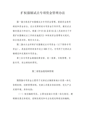 扩权强镇试点专项资金管理办法.docx