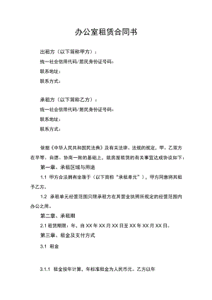 办公室租赁合同协议书律师审定版.docx