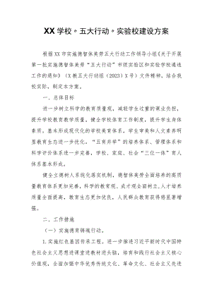 XX学校“五大行动”实验校建设方案.docx