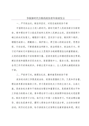 争做新时代合格的政协青年座谈发言.docx