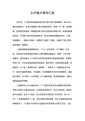 乡村振兴情况汇报.docx