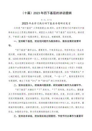 （十篇）2023年四下基层的讲话提纲.docx