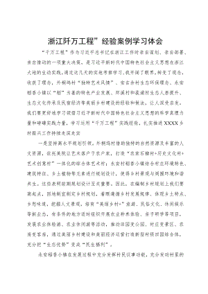 浙江“千万工程”经验案例学习体会.docx