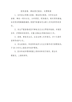 医院差错、事故登记报告、处理制度.docx